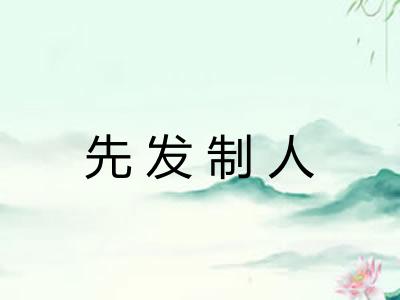 先发制人 先发制人