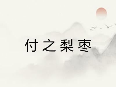 付之梨枣 付之梨枣