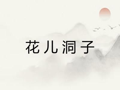 花儿洞子