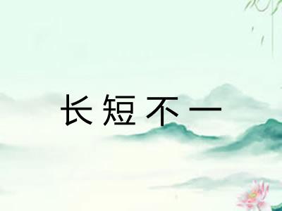 长短不一 长短不一