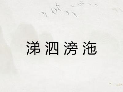 涕泗滂沲 涕泗滂沲