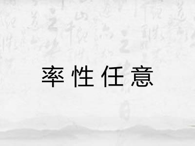 率性任意