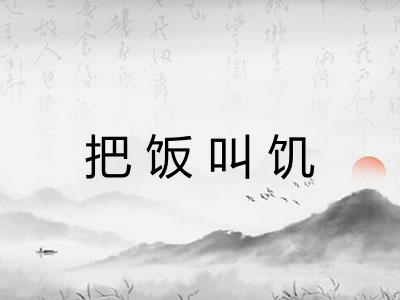 把饭叫饥 把饭叫饥