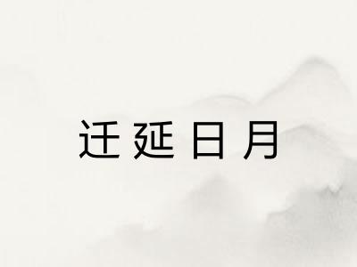 迁延日月 迁延日月
