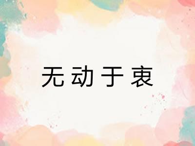 无动于衷 无动于衷