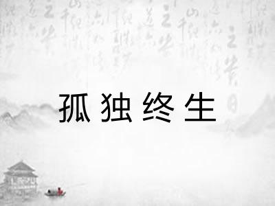 孤独终生 孤独终生