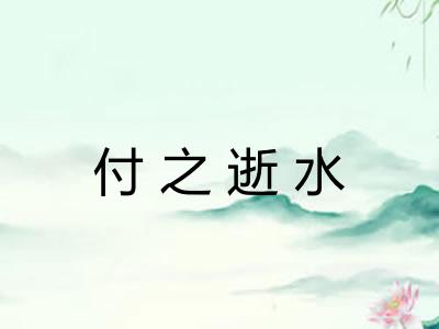 付之逝水 付之逝水