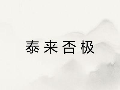 泰来否极 泰来否极