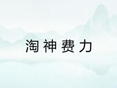 淘神费力 淘神费力