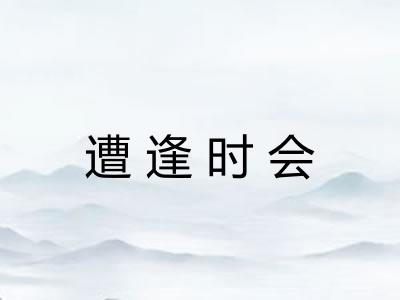 遭逢时会 遭逢时会