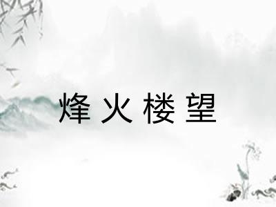 烽火楼望 烽火楼望