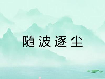 随波逐尘 随波逐尘