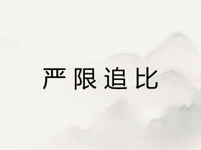 严限追比 严限追比