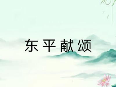 东平献颂 东平献颂