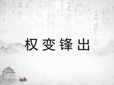 权变锋出 权变锋出