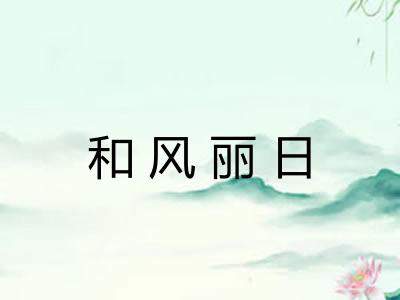 和风丽日