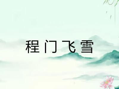 程门飞雪