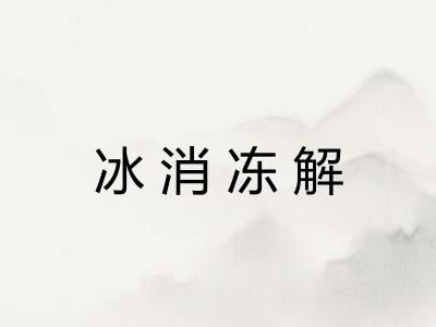 冰消冻解 冰消冻解