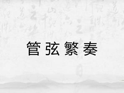 管弦繁奏 管弦繁奏