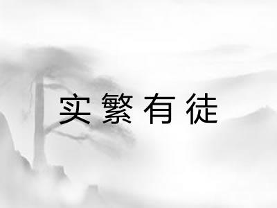 实繁有徒 实繁有徒