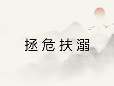 拯危扶溺 拯危扶溺