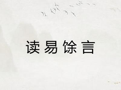 读易馀言 读易馀言