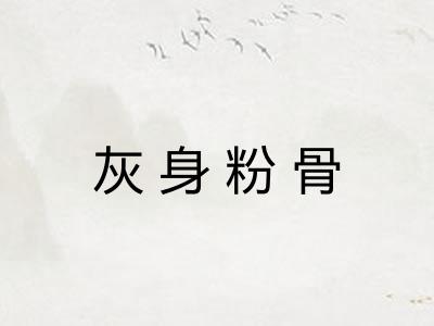 灰身粉骨 灰身粉骨