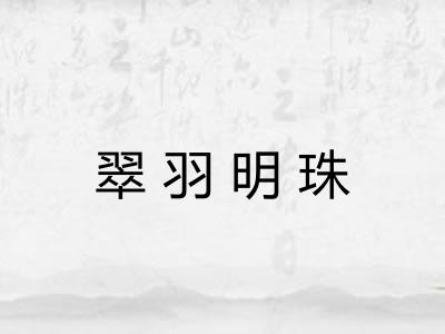 翠羽明珠 翠羽明珠