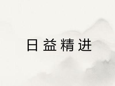 日益精进