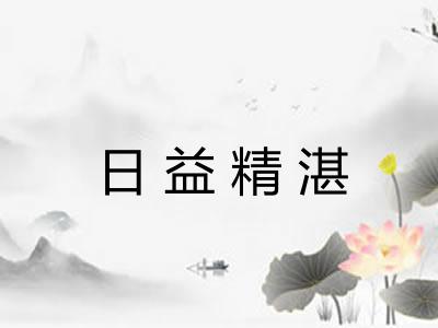 日益精湛