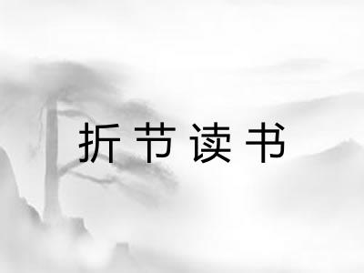 折节读书