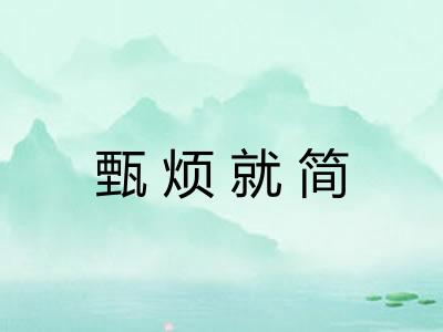 甄烦就简 甄烦就简