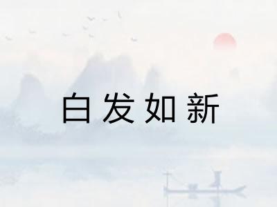 白发如新