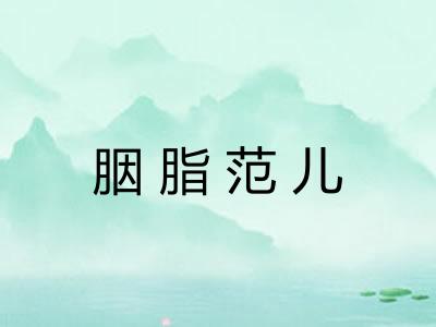 胭脂范儿 胭脂范儿