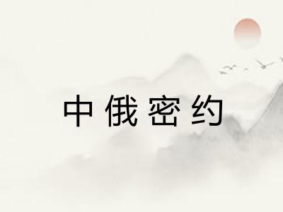 中俄密约 中俄密约