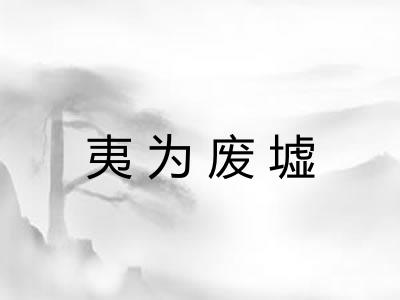 夷为废墟 夷为废墟