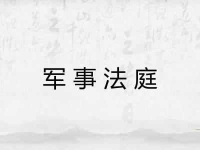 军事法庭