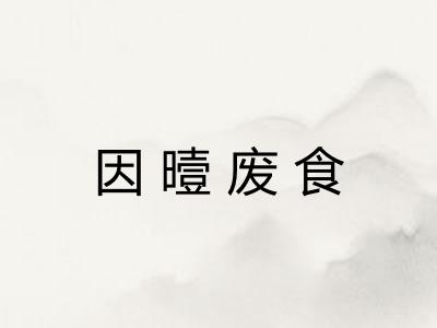 因曀废食 因曀废食