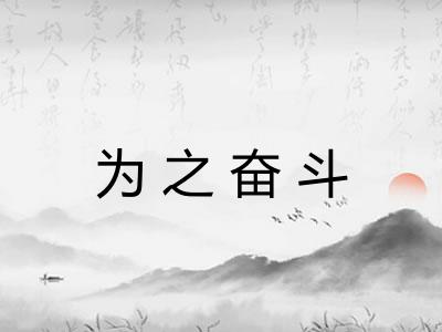 为之奋斗