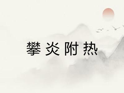 攀炎附热 攀炎附热