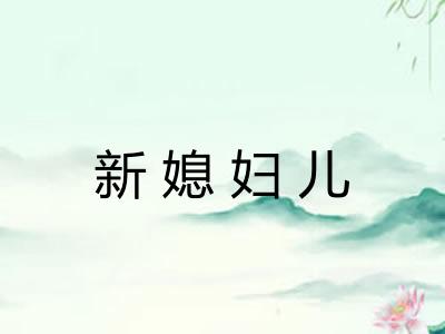新媳妇儿 新媳妇儿
