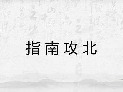指南攻北 指南攻北