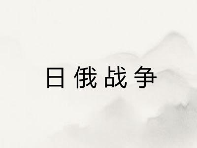 日俄战争 日俄战争