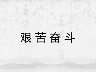 艰苦奋斗 艰苦奋斗