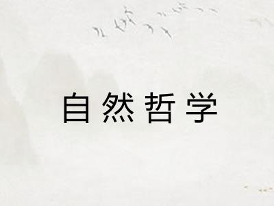 自然哲学 自然哲学