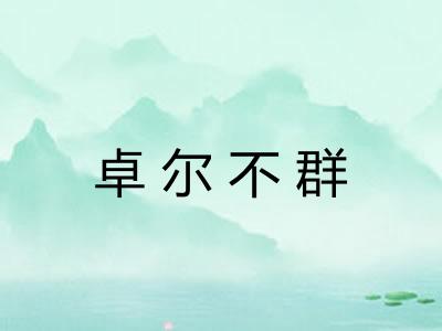 卓尔不群 卓尔不群