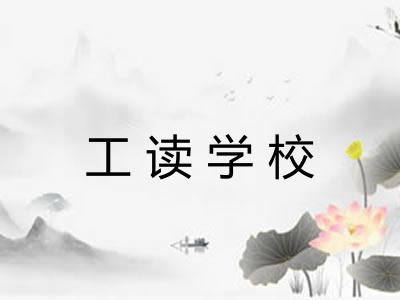 工读学校 工读学校