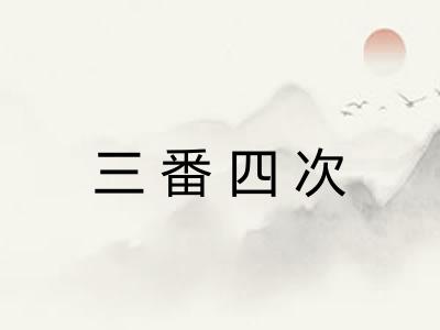三番四次 三番四次