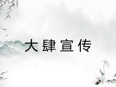 大肆宣传 大肆宣传