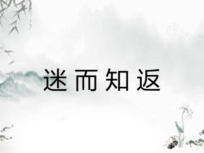 迷而知返 迷而知返